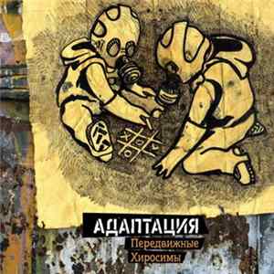 Адаптация - Передвижные Хиросимы FLAC