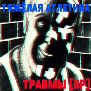 Тяжелая Атлетика - Травмы FLAC