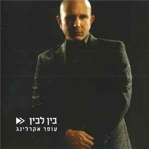 עופר אקרלינג - בין לבין FLAC