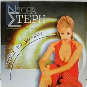 Ντόρα Στέρη - Στροφή 90 Μοιρών FLAC