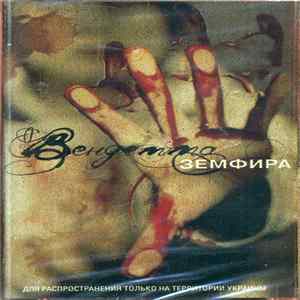 Земфира - Вендетта FLAC