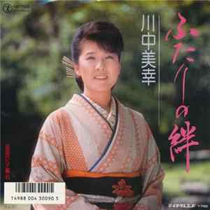 川中美幸 - ふたりの絆 FLAC