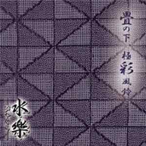 水樂 - 畳の下、極彩風鈴 FLAC