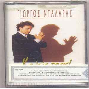 Γιώργος Νταλάρας - Καλώς Τους! FLAC
