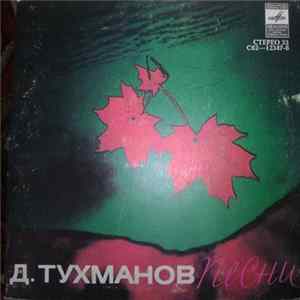 Д. Тухманов - Песни FLAC