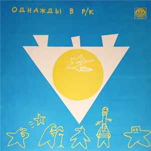 Various - Однажды В Р/К (4). Золото На Голубом FLAC