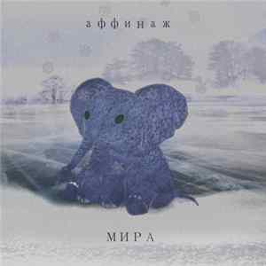 Аффинаж - Мира FLAC