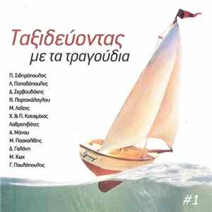 Various - Ταξιδεύοντας Με Τα Τραγούδια FLAC
