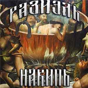 Разиэль - Накипь FLAC