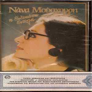 Νάνα Μούσχουρη - Η Ενδεκάτη Εντολή FLAC