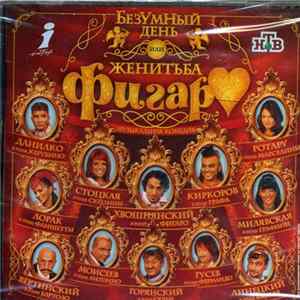 Various - Безумный День Или Женитьба Фигаро FLAC