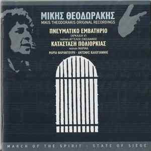 Mikis Theodorakis, Άγγελος Σικελιανός, Maria Farandouri, Αντώνης Καλογιάννης - Πνευματικό Εμβατήριο & Κατάσταση Πολιορκίας FLAC