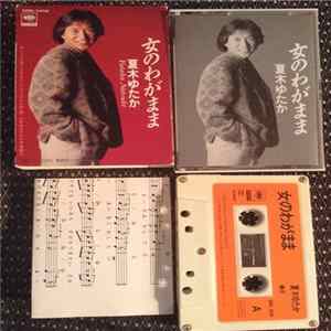 夏木ゆたか - 女のわがまま FLAC