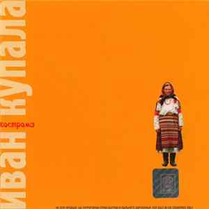 Иван Купала - Кострома FLAC