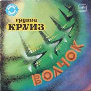 Круиз - Волчок FLAC
