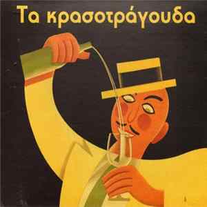 Various - Τα Κρασοτράγουδα FLAC