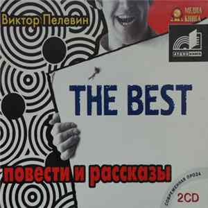 Виктор Пелевин - Повести И Рассказы FLAC