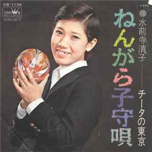 水前寺清子 - ねんがら子守唄 FLAC