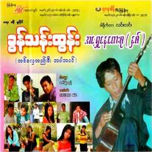 ခွန်သန်းထွန်း - အရှေ့နေတေးစု(နှစ်) FLAC