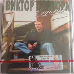 Виктор Петлюра - Судьба FLAC