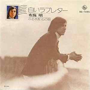 布施明 - 白いラブレター FLAC