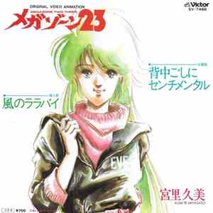 宮里久美 = Kumi Miyasato - メガゾーン23 背中ごしにセンチメンタル FLAC