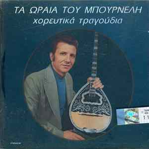 Λεονάρδος Μπουρνέλης - Τα Ωραία Του Μπουρνέλη Χορευτικά Τραγούδια FLAC