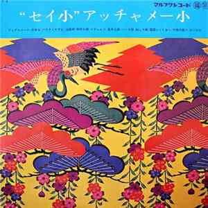 登川誠仁 - "セイ小"アッチャメー小 FLAC