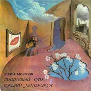 Юрий Морозов - Вишнёвый Сад Джими Хендрикса FLAC