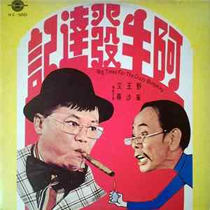 王沙, 野峯, 艾蒂 - 阿牛發達記 = Big Times For The Crazy Bumpkins FLAC