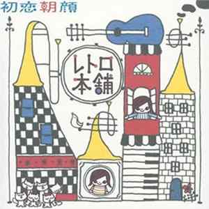 レトロ本舗 - 初恋朝顔 FLAC
