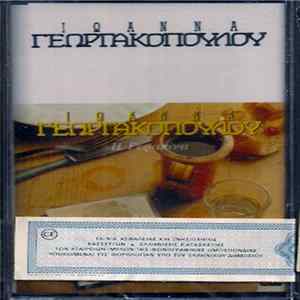 Ιωάννα Γεωργακοπούλου - Η Γερακίνα FLAC