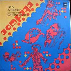 Ариэль - ВИА "Ариэль" FLAC