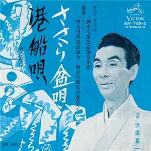 初代浜田喜一 - ささら盆唄 / 港船唄 FLAC