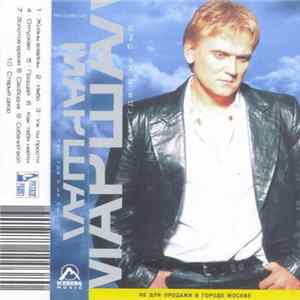 Маршал - Там, Где Я Не Был FLAC