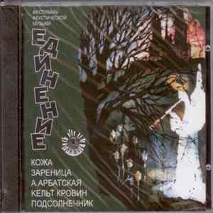 Various - Единение VII. Фестиваль Акустической Музыки FLAC
