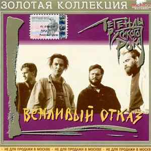 Вежливый Отказ - Легенды Русского Рока FLAC