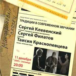 Сергей Клевенский, Сергей Филатов , Таисия Краснопевцева - Мандариновые Сказки FLAC