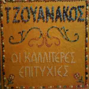 Σταύρος Τζουανάκος - Οι Καλλίτερες Επιτυχίες FLAC