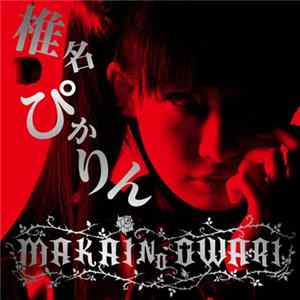 椎名ぴかりん - Makai No Owari FLAC