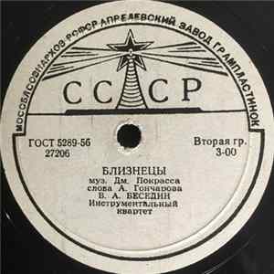 В. А. Беседин / Вокальный Октет Краснознаменного Ансамбля - Близнецы / Веселый Запевала - Безусый Паренек FLAC