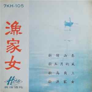 劉秀嫚 - 漁家女 ( Fisherman's Daughter ) FLAC
