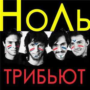 Various - Неофициальный Трибьют Группе "Ноль" FLAC