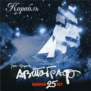 Автограф - Корабль FLAC