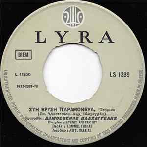 Δημοσθένης Βλαχαγγέλης - Στη Βρύση Παραμόνευα / Το Ρηνάκι FLAC