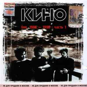 Кино - Live. 1988-1990. Часть 1 FLAC