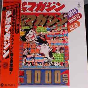 Various - (創刊1000号記念) 少年マガジン FLAC