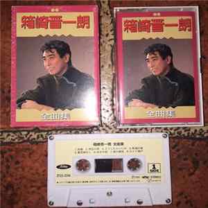 箱崎晋一郎 - 全曲集 FLAC