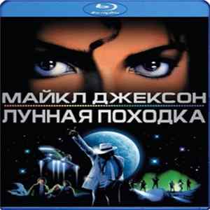 Майкл Джексон - Лунная Походка (Moonwalker) FLAC