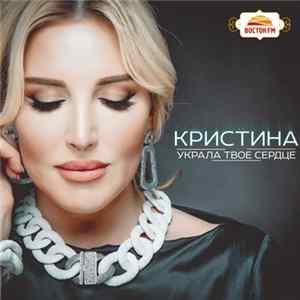 Певица Кристина - Украла твоё сердце FLAC